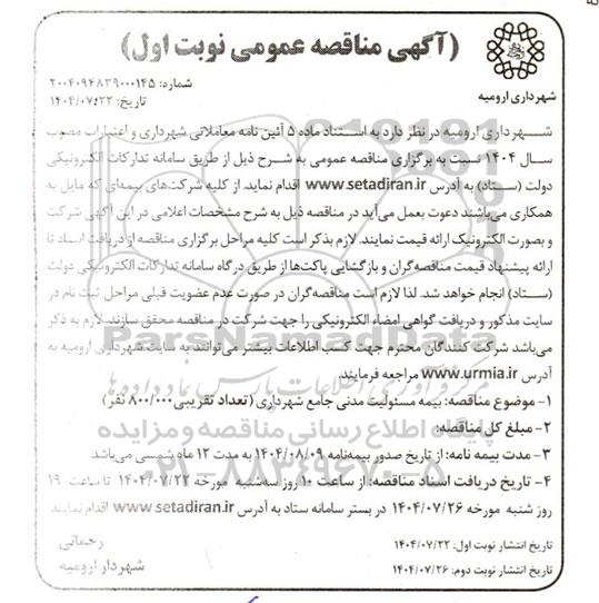 مناقصه بیمه مسئولیت مدنی جامع شهرداری نوبت دوم 