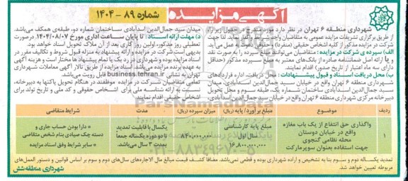 مزایده واگذاری حق انتفاع از یک باب مغازه 