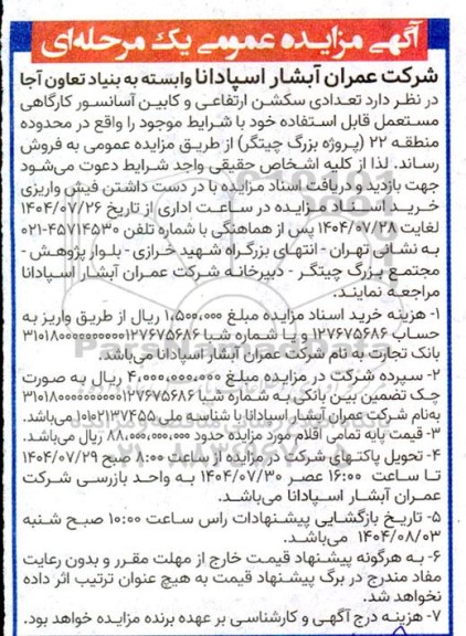 مزایده عمومی فروش تعدادی سکشن ارتفاعی و کابین آسانسور کارگاهی مستعمل