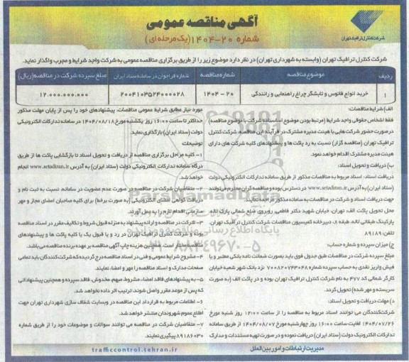 مناقصه عمومی خرید انواع فانوس و تابشگر چراغ راهنمایی