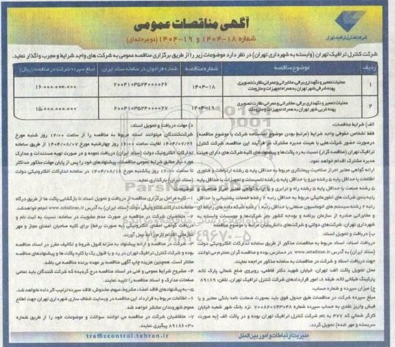 مناقصه عملیات تعمیر و نگهداری برقی، مخابراتی و عمرانی ، نظارت تصویری ....