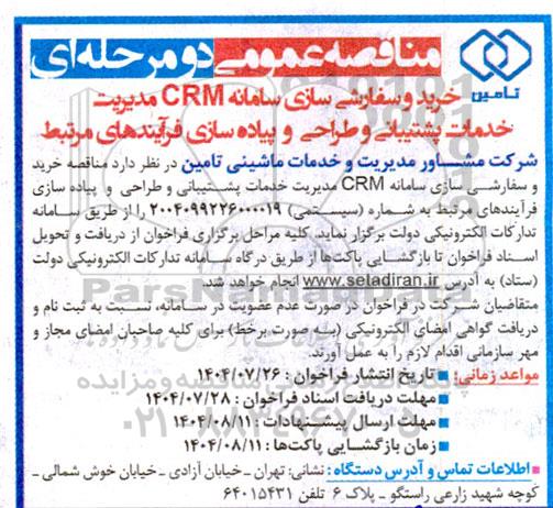 مناقصه خرید و سفارشی سازی سامانه CRM مدیریت خدمات پشتیبانی و طراحی و پیاده سازی فرآیندهای مرتبط