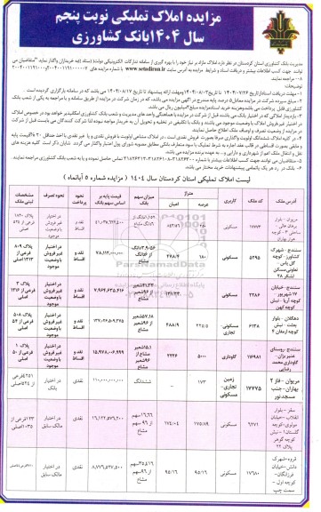 مزایده املاک تملیکی - نوبت پنجم