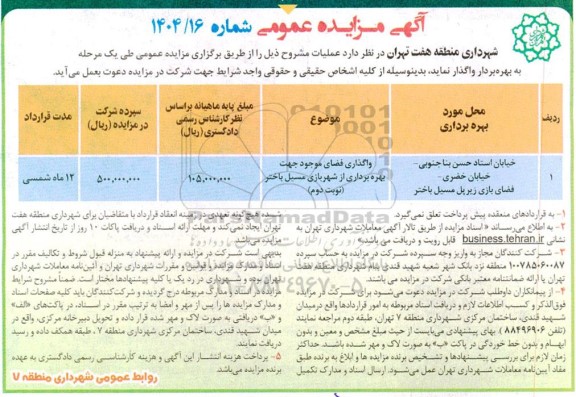 مزایده واگذاری فضای موجود جهت بهره برداری از شهربازی ... (نوبت دوم)