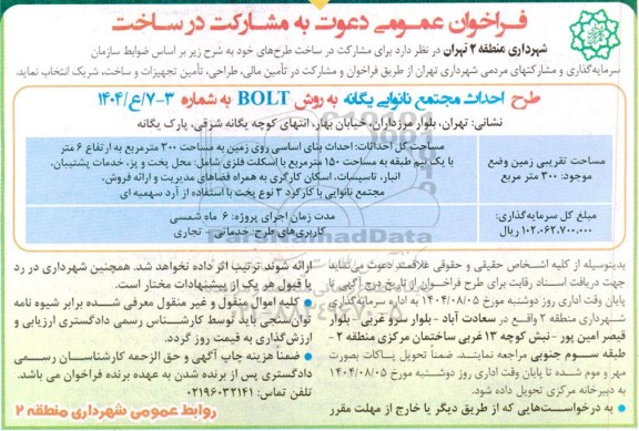فراخوان و مشارکت در ساخت طرح احداث مجتمع نانوایی یگانه به روش BOLT 