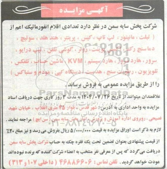 مزایده تعدادی اقلام انفورماتیک ...