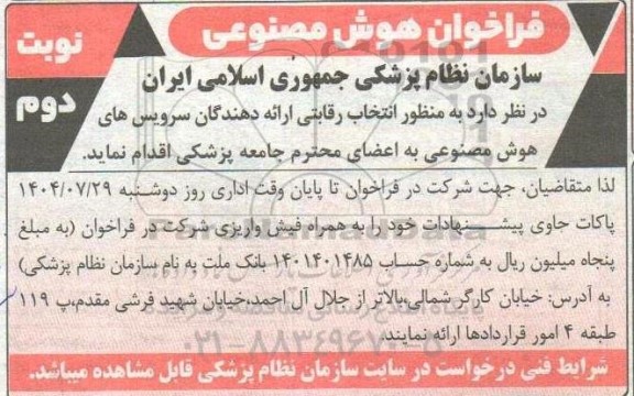 فراخوان هوش مصنوعی نوبت دوم 