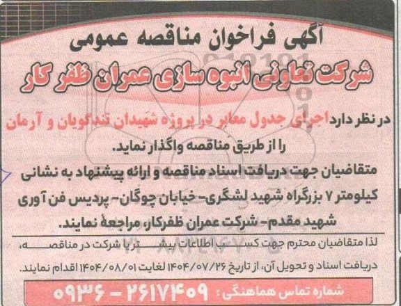 فراخوان مناقصه اجرای جدول معابر 