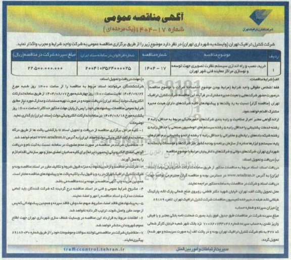 مناقصه خرید، نصب و راه اندازی سیستم نظارت تصویری جهت توسعه و نوسازی ...