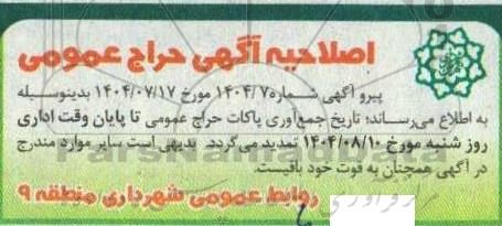 اصلاحیه حراج اجاره بخش ورزشی مجموعه شهربانو