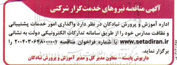 آگهی مناقصه نیروهای خدمت گزار شرکتی