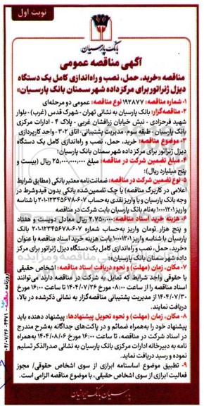 مناقصه خرید، حمل، نصب و راه اندازی کامل یک دستگاه دیزل ژنراتور