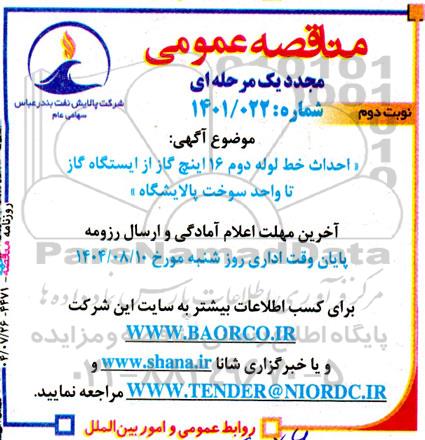 مناقصه مجدد احداث خط لوله دوم 16 اینچ گاز از ایستگاه گاز تا واحد سوخت پالایشگاه - نوبت دوم