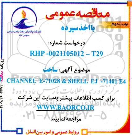 مناقصه ساخت CHANNEL E-71028& SHELL EJ-714014 E4- نوبت دوم