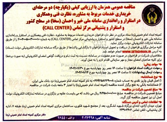 مناقصه خریداری خدمات مربوط به مشاوره، نظارت فنی و همکاری در استقرار و راه اندازی سامانه ملی خیر و احسان ....