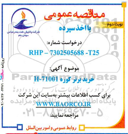 مناقصه ساخت خرید برند کوره H-71001 -نوبت دوم