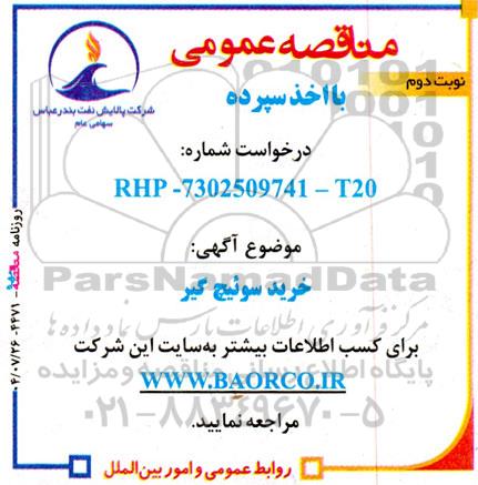 مناقصه  ساخت خرید سوئیچ گیر - نوبت دوم