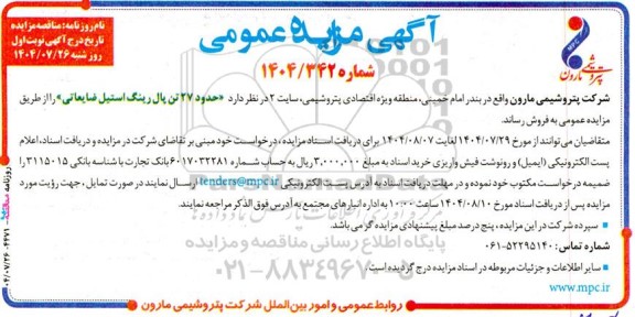 مزایده حدود 27 تن پال رینگ استیل ضایعاتی