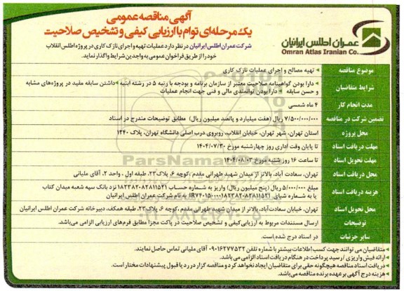 مناقصه تهیه مصالح و اجرای عملیات نازک کاری