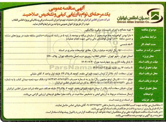 مناقصه  عملیات تهیه و اجرای تاسیسات برقی و مکانیکی پروژه اطلس انقلاب
