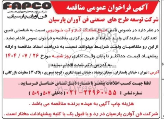 فراخوان عمومی مناقصه تامین انواع شیلنگ گاز و آب خودرویی