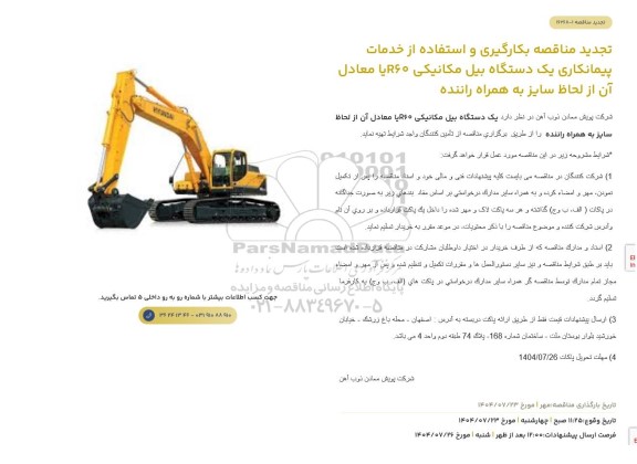 تجدید مناقصه بکارگیری و استفاده از خدمات پیمانکاری یک دستگاه بیل مکانیکی R60 یا معادل آن از لحاظ سایز به همراه راننده