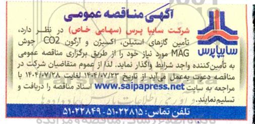 مناقصه عمومی تامین گازهای استیلن، اکسیژن و آرگون CO2 جوش MAG