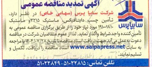 تمدید مناقصه تامین چسب داینافیکس، ماستیک 3215 و ماستیک 1810 - 1910 