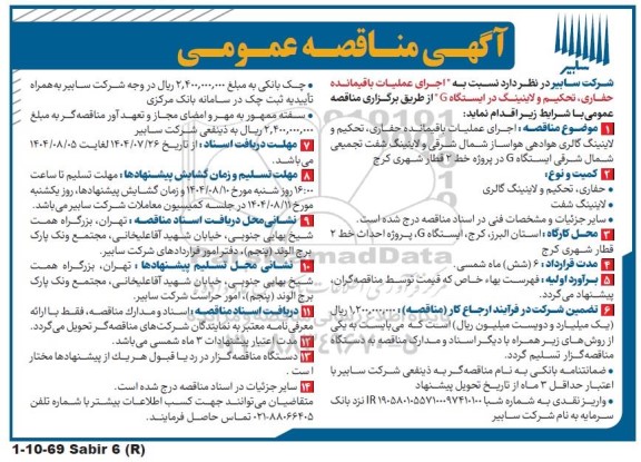 مناقصه عمومی اجرای عملیات باقیمانده حفاری، تحکیم و لاینینگ در ایستگاه G