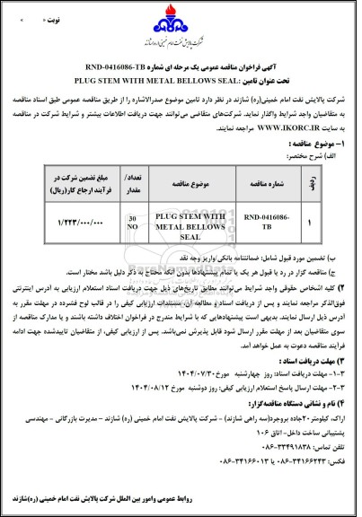 مناقصه عمومی تامین PLUG STEM WITH METAL BELLOWS SEAL