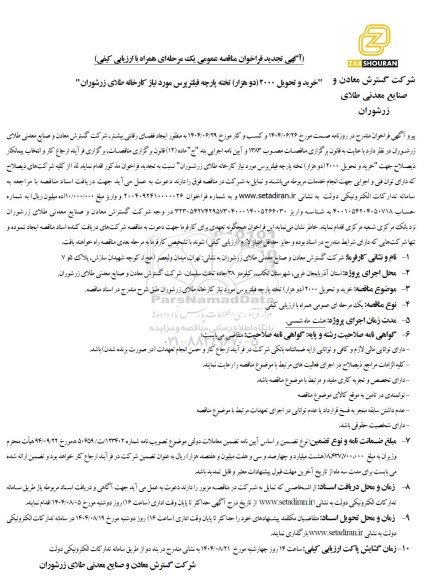 تجدید مناقصه خرید و تحویل 2000 (دو هزار) تخته پارچه فیلترپرس مورد نیاز کارخانه