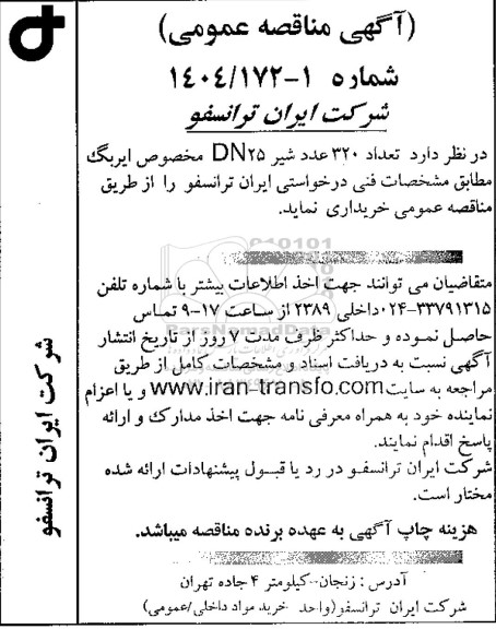 مناقصه عمومی تعداد 320 عدد شیر DN25 مخصوص ایربگ