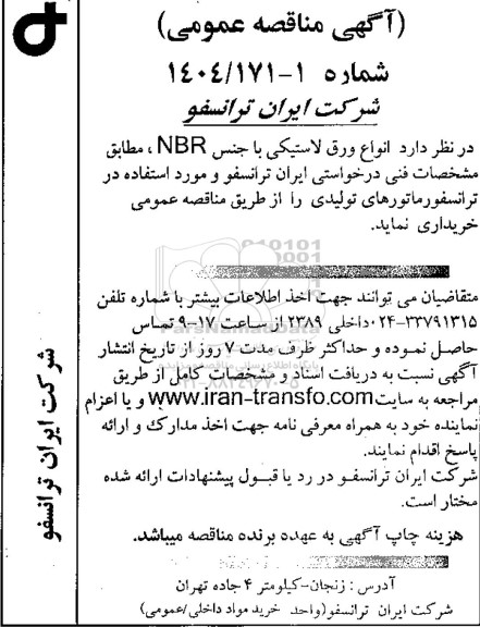 مناقصه عمومی انواع ورق لاستیکی با جنس NBR