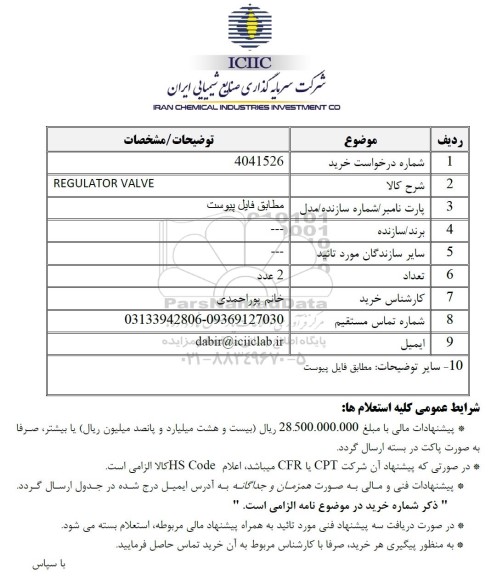 استعلام REGULATOR VALVE 