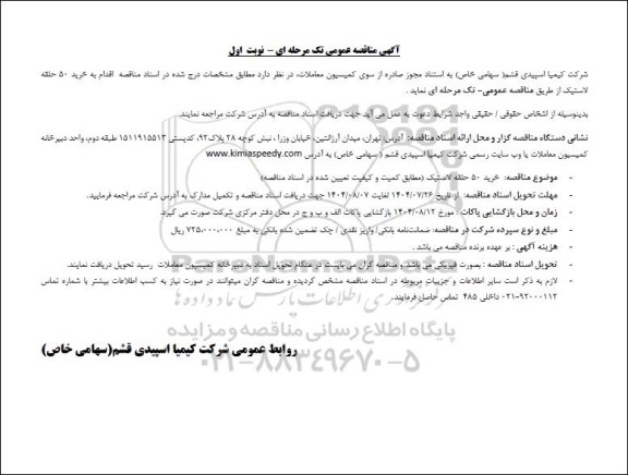 مناقصه عمومی خرید 50 حلقه لاستیک