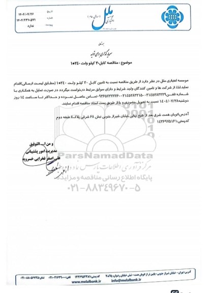 مناقصه کابل 20 کیلو ولت 240 * 1 