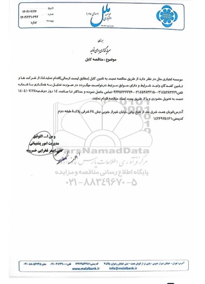 مناقصه کابل 