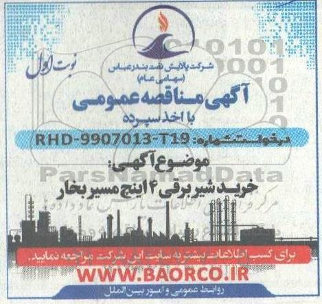 مناقصه عمومی خرید شیر برقی 4 اینچ مسیر بخار 