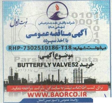 مناقصه عمومی خرید BUTTERFLY VALVE52 