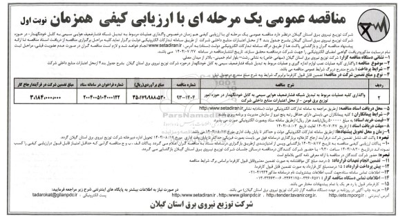 مناقصه عمومی واگذاری کلیه عملیات مربوط به تبدیل شبکه فشار ضعیف هوایی سیمی ...