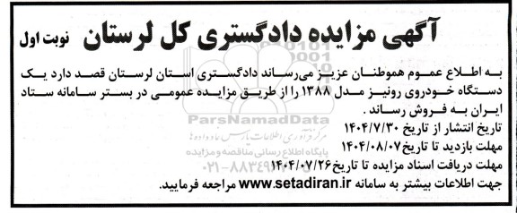 آگهی مزایده  فروش یک دستگاه خودروی رونیز مدل 1388