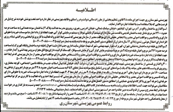 اطلاعیه اجاره  واگذاری ساختمان