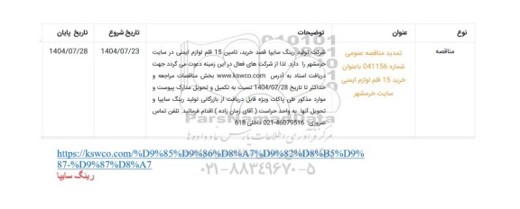 تمدید مناقصه خرید، تامین 15 قلم لوازم ایمنی