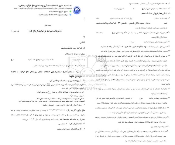  استعلام طرح استانداردسازی انشعابات خانگی روستاهای باغ...