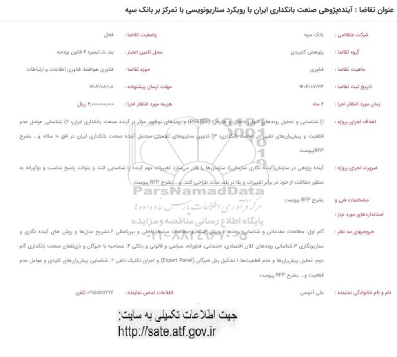 فراخوان  آینده پژوهی صنعت بانکداری ایران با رویکرد سناریونویسی