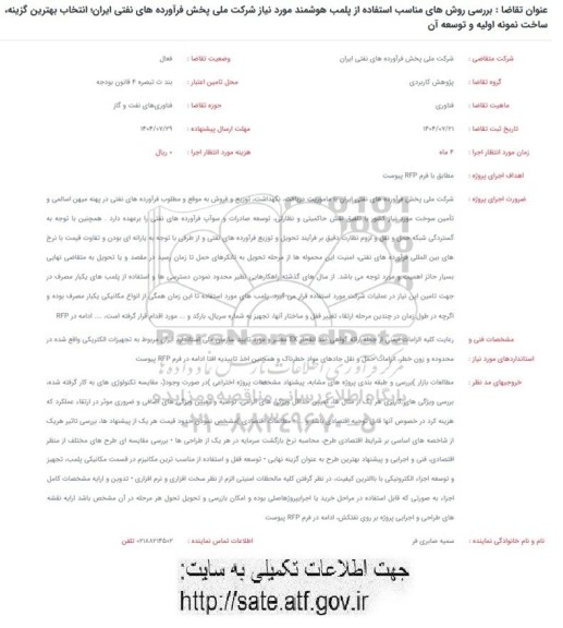 فراخوان بررسی روشهای مناسب استفاده از پلمب هوشمند مورد نیاز ...