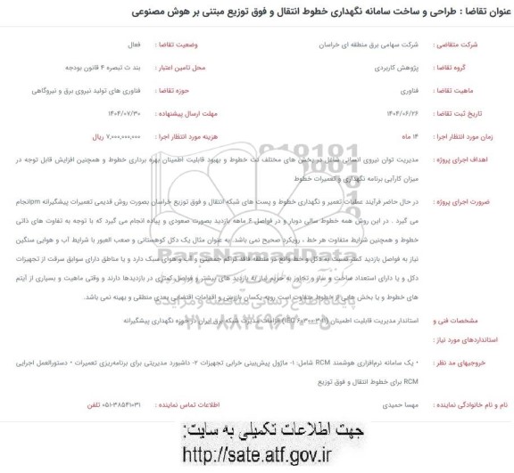 فراخوان طراحی و ساخت سامانه نگهداری خطوط انتقال و فوق توزیع مبتنی