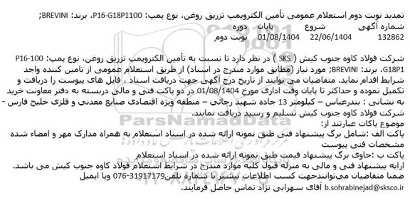 تمدید استعلام عمومی تأمین  الکتروپمپ تزریق روغن، نوع پمپ P16-G18P1100 برند BREVINI  نوبت دوم 