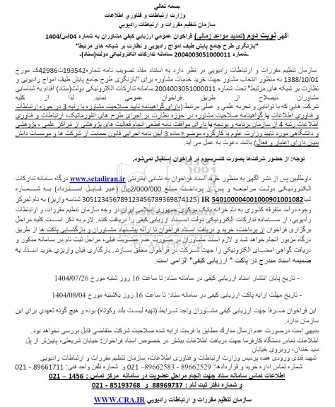 فراخوان عمومی ارزیابی کیفی مشاوران، بازنگری طرح جامع پایش طیف امواج رادیویی و نظارت بر شبکه های مرتبط- نوبت دوم