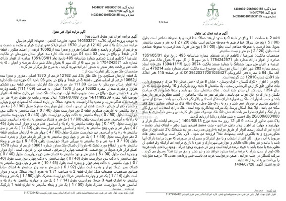 مزایده فروش یک قطعه آپارتمان مسکونی به پلاک ثبتی 12162 فرعی از 1570 اصلی